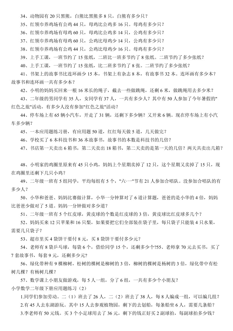 2019年小学数学二年级下册期末复习资料-应用题专项练习 (I).doc_第2页