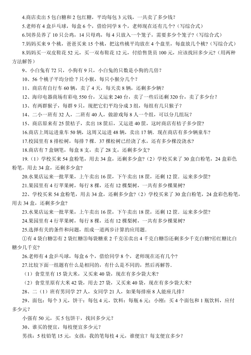 2019年小学数学二年级下册期末复习资料-应用题专项练习 (I).doc_第3页