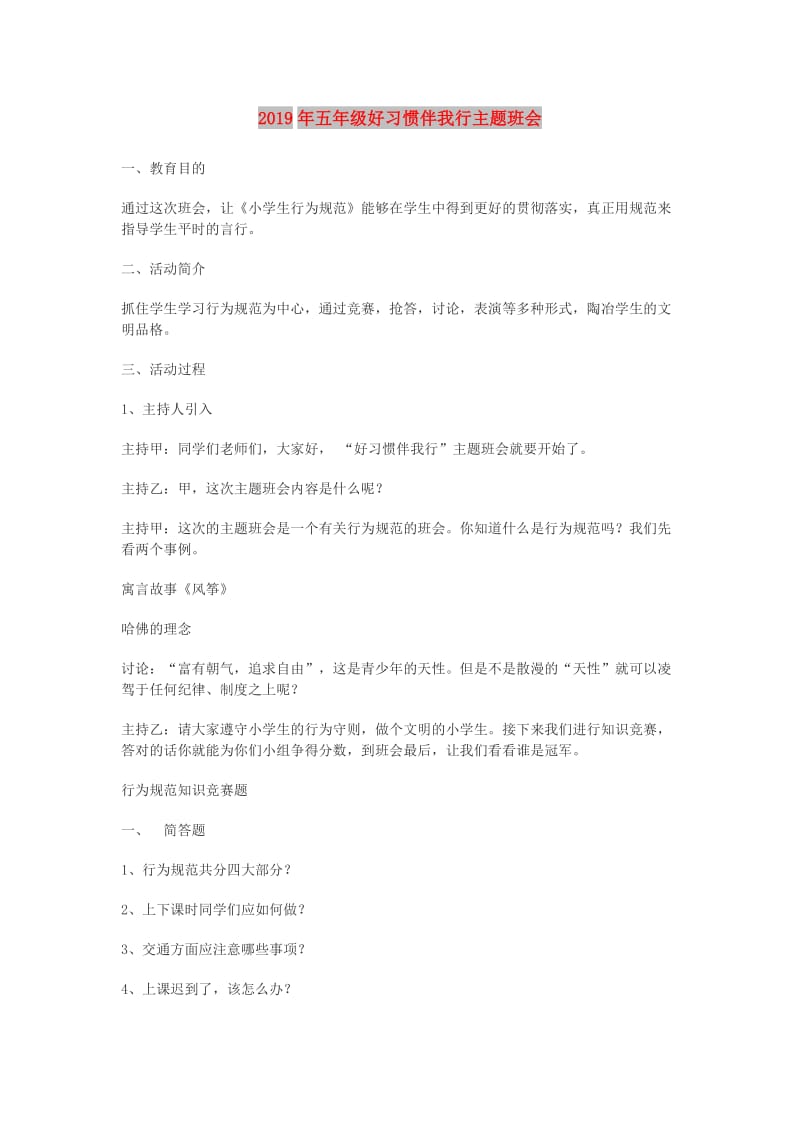 2019年五年级好习惯伴我行主题班会.doc_第1页