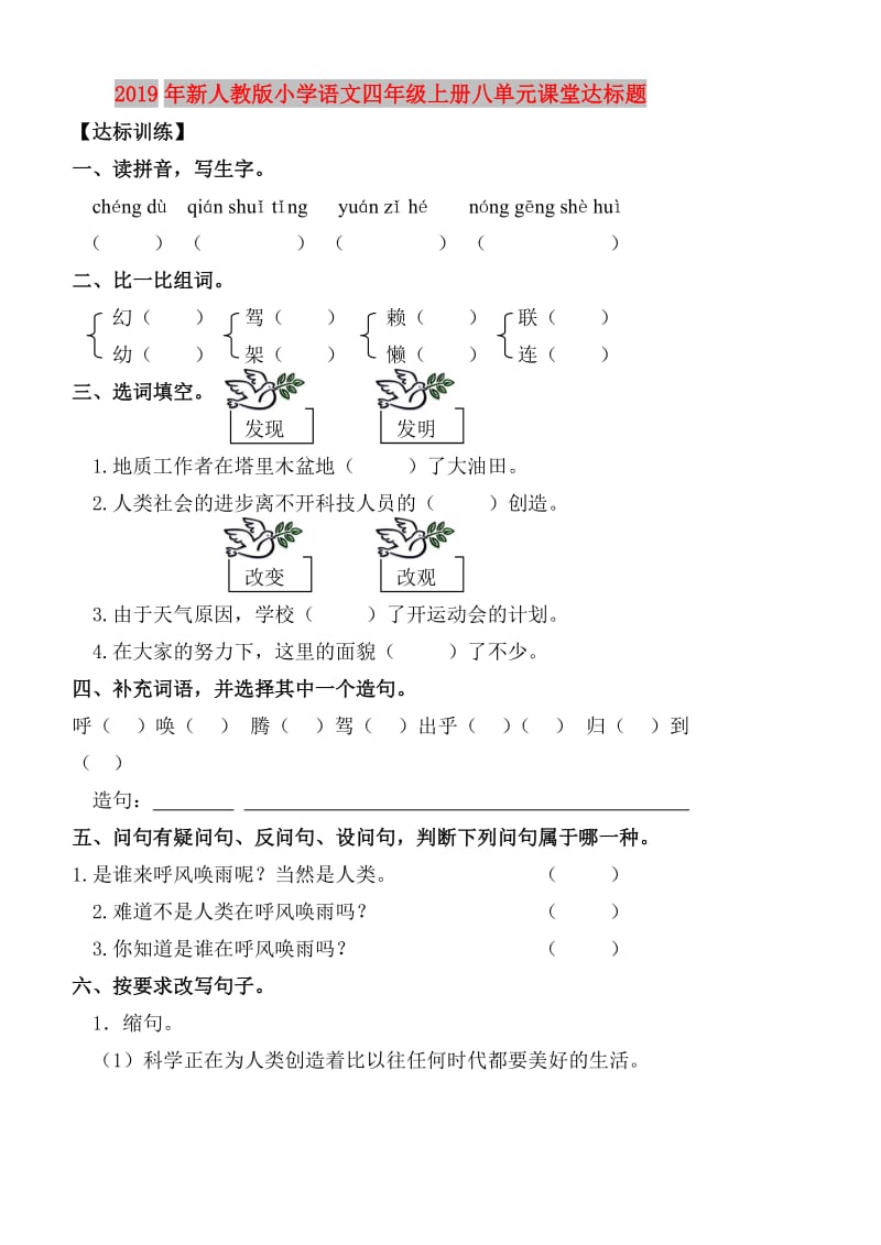 2019年新人教版小学语文四年级上册八单元课堂达标题.doc_第1页