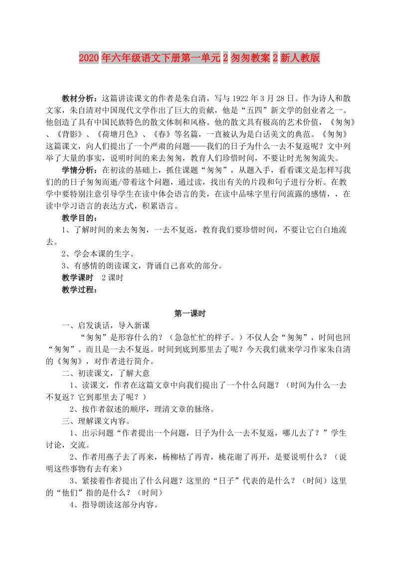 2020年六年级语文下册第一单元2匆匆教案2新人教版.doc_第1页