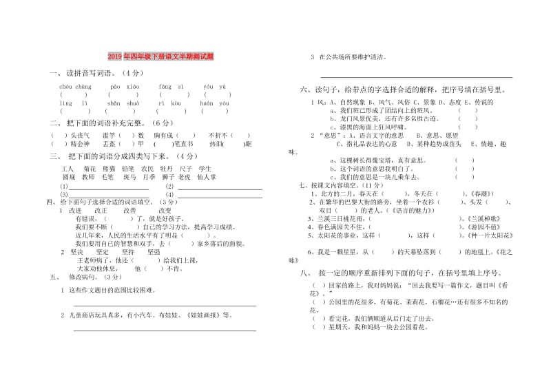 2019年四年级下册语文半期测试题.doc_第1页