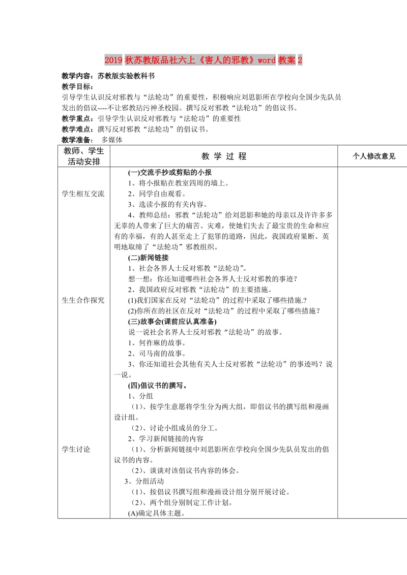 2019秋苏教版品社六上《害人的邪教》word教案2.doc_第1页