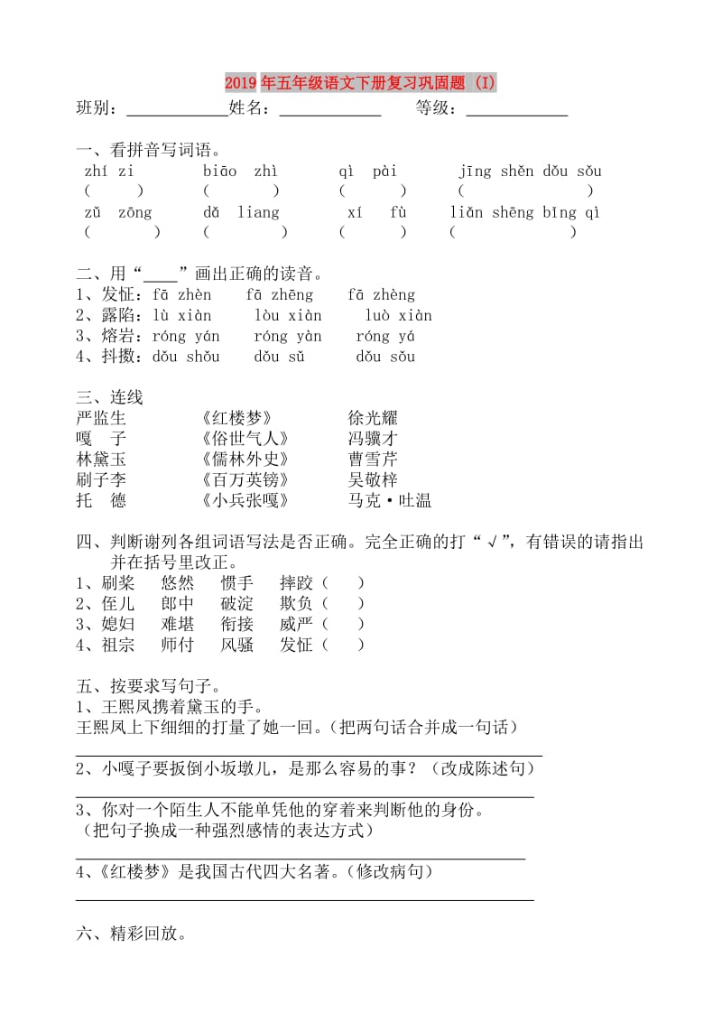 2019年五年级语文下册复习巩固题 (I).doc_第1页