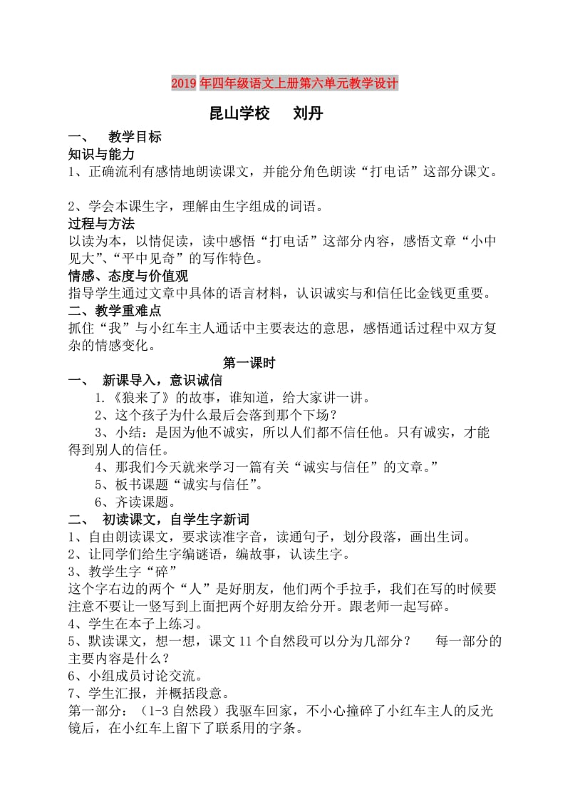 2019年四年级语文上册第六单元教学设计.doc_第1页