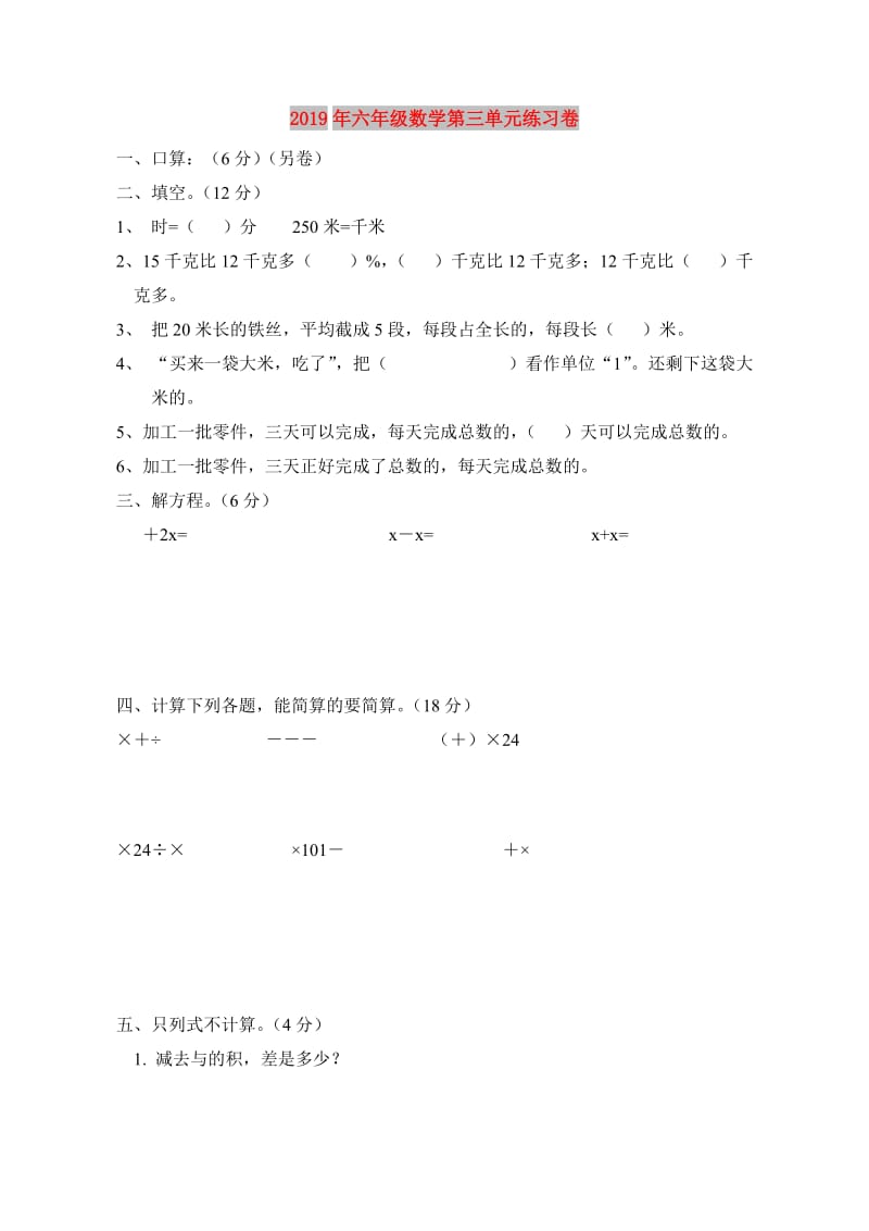 2019年六年级数学第三单元练习卷.doc_第1页