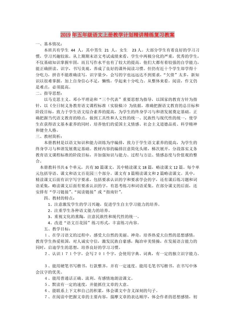 2019年五年级语文上册教学计划精讲精练复习教案.doc_第1页