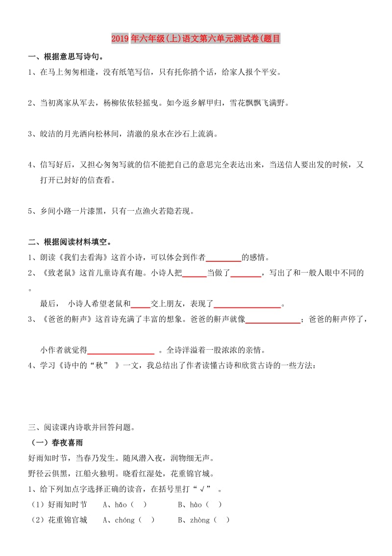 2019年六年级(上)语文第六单元测试卷(题目.doc_第1页