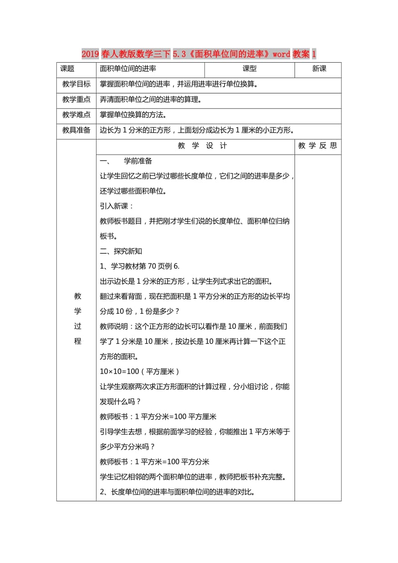 2019春人教版数学三下5.3《面积单位间的进率》word教案1.doc_第1页