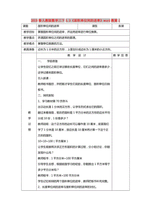 2019春人教版數(shù)學(xué)三下5.3《面積單位間的進(jìn)率》word教案1.doc