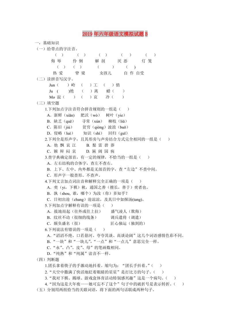 2019年六年级语文模拟试题B.doc_第1页