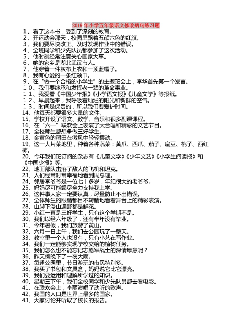 2019年小学五年级语文修改病句练习题.doc_第1页