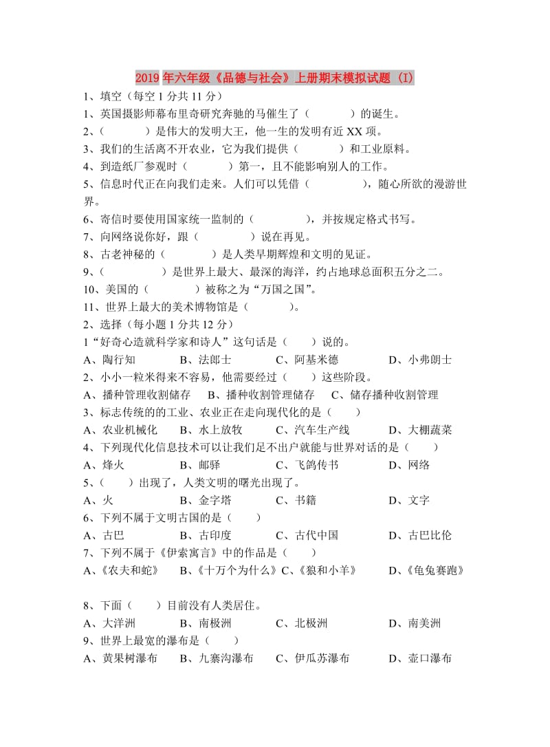 2019年六年级《品德与社会》上册期末模拟试题 (I).doc_第1页