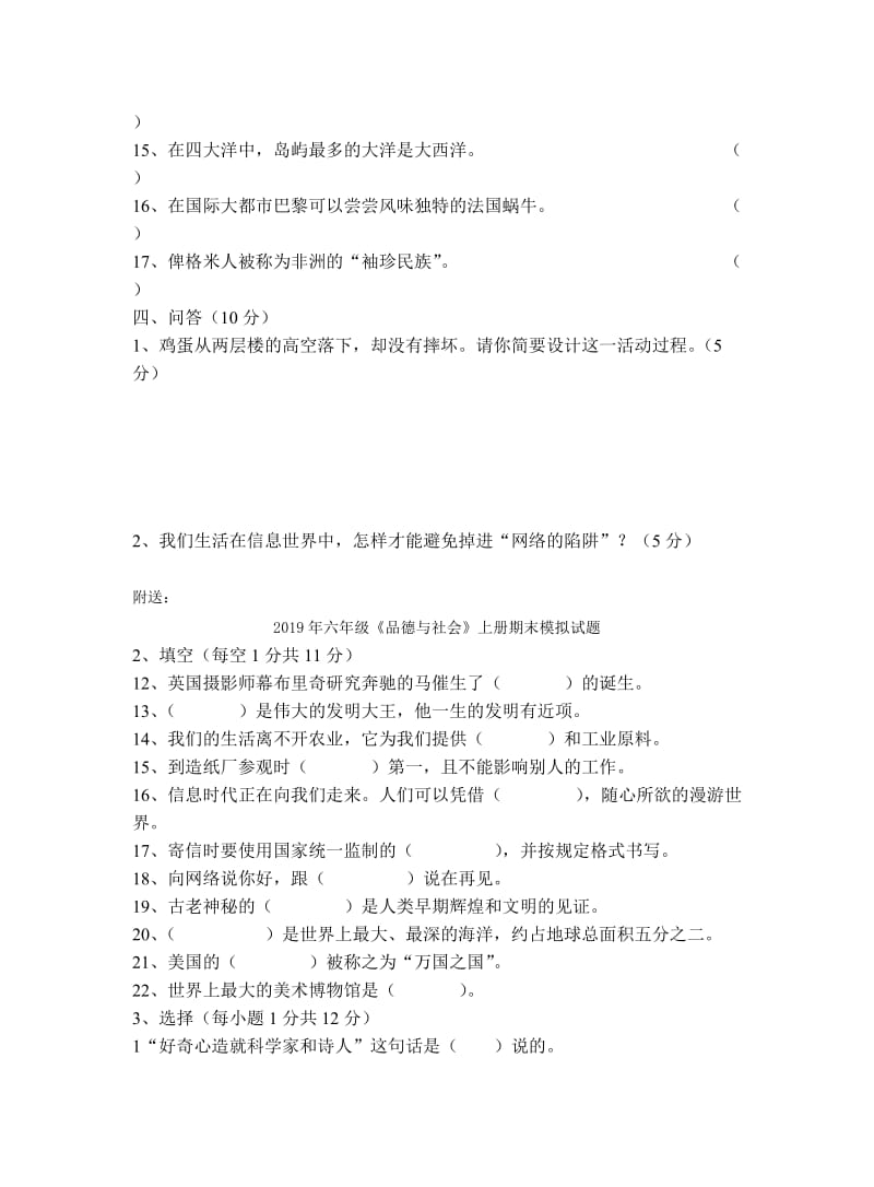 2019年六年级《品德与社会》上册期末模拟试题 (I).doc_第3页