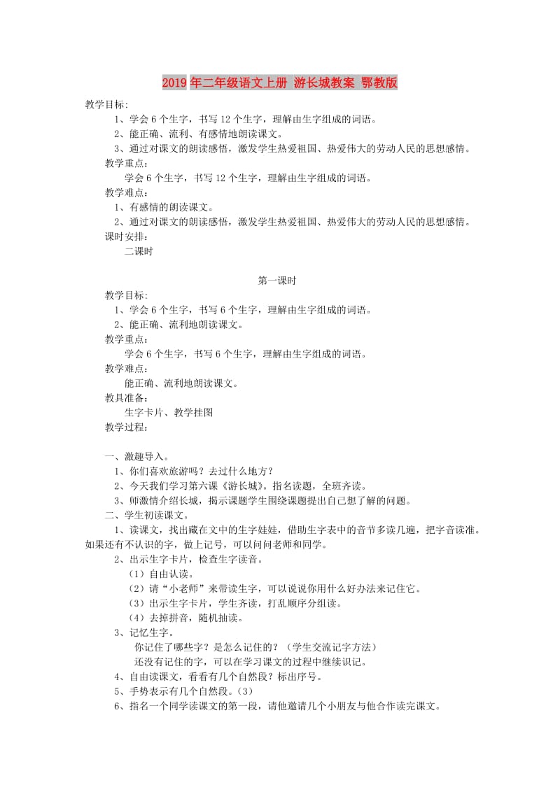 2019年二年级语文上册 游长城教案 鄂教版.doc_第1页