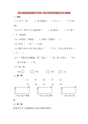 2019春北師大版數(shù)學(xué)一下第3單元《生活中的數(shù)》word測試題.doc