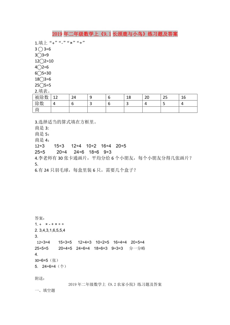 2019年二年级数学上《9.1长颈鹿与小鸟》练习题及答案.doc_第1页