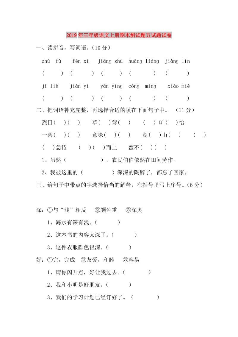 2019年三年级语文上册期末测试题五试题试卷.doc_第1页