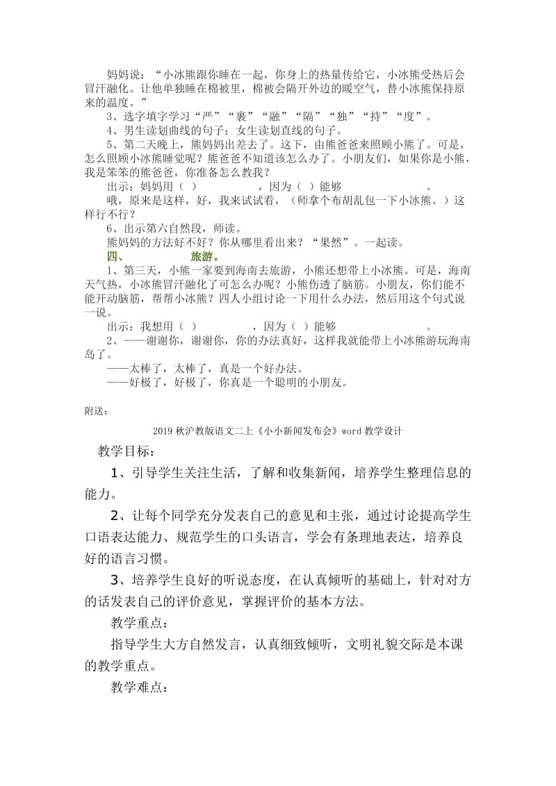 2019秋沪教版语文二上《小冰熊》word教学设计.doc_第2页