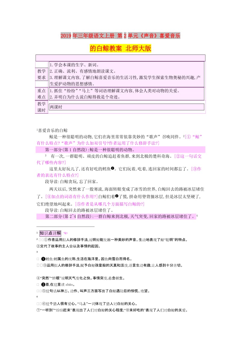 2019年三年级语文上册 第2单元《声音》喜爱音乐的白鲸教案 北师大版.doc_第1页