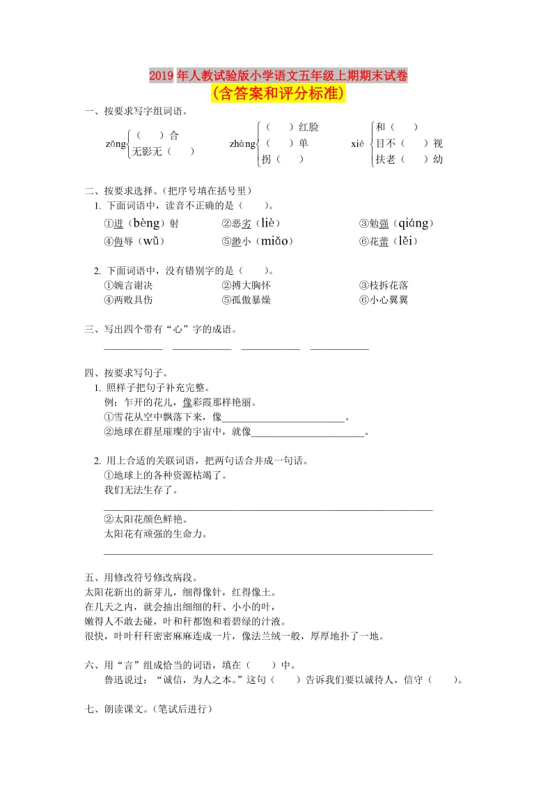 2019年人教试验版小学语文五年级上期期末试卷(含答案和评分标准).doc_第1页