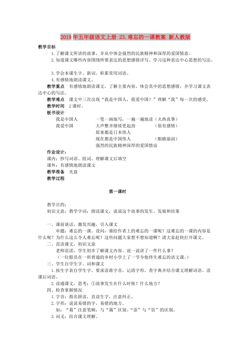 2019年五年级语文上册 23.难忘的一课教案 新人教版 .doc_第1页