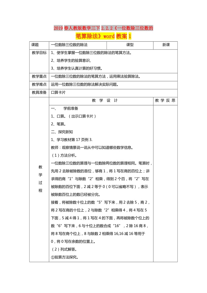 2019春人教版数学三下2.2.2《一位数除三位数的笔算除法》word教案1.doc_第1页