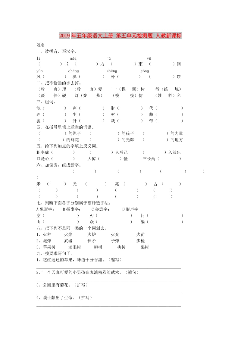 2019年五年级语文上册 第五单元检测题 人教新课标.doc_第1页