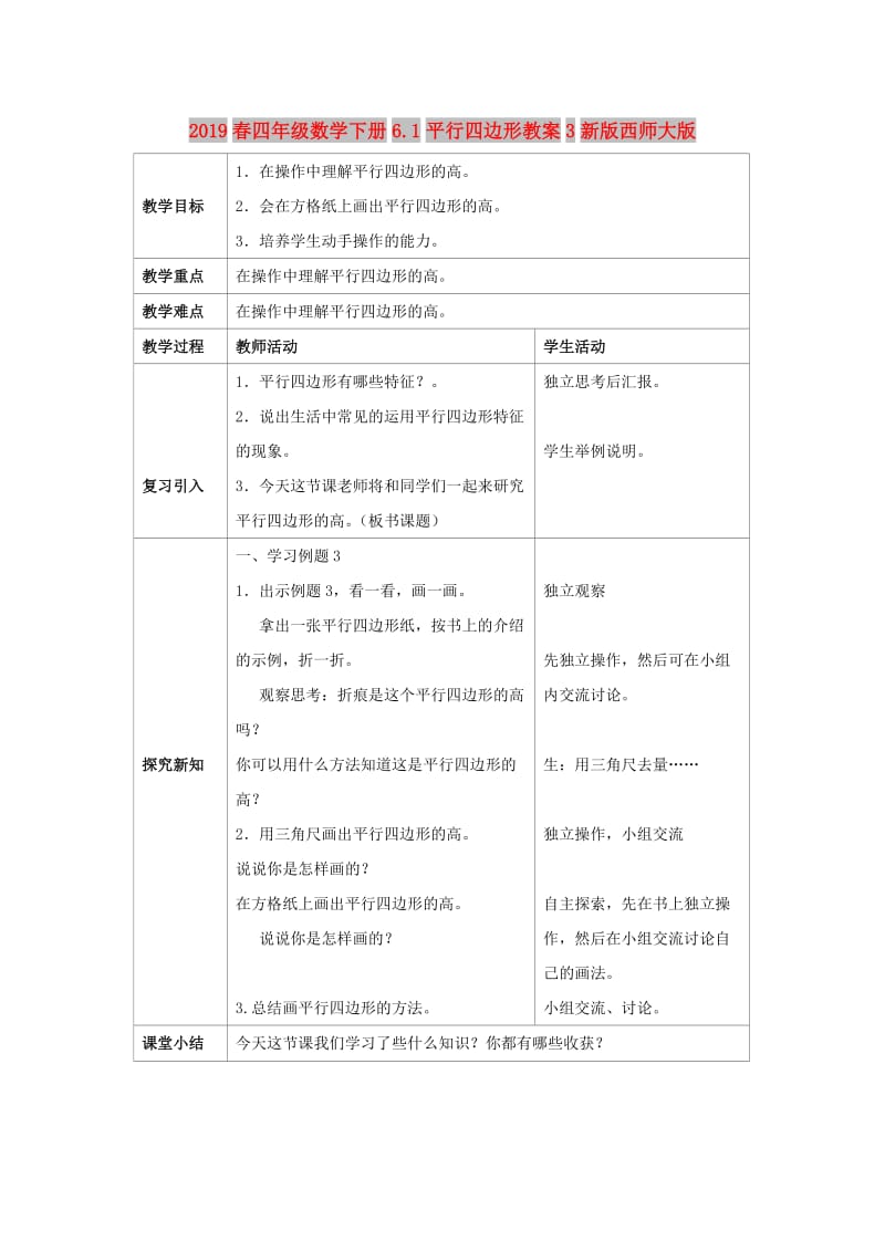 2019春四年级数学下册6.1平行四边形教案3新版西师大版.doc_第1页