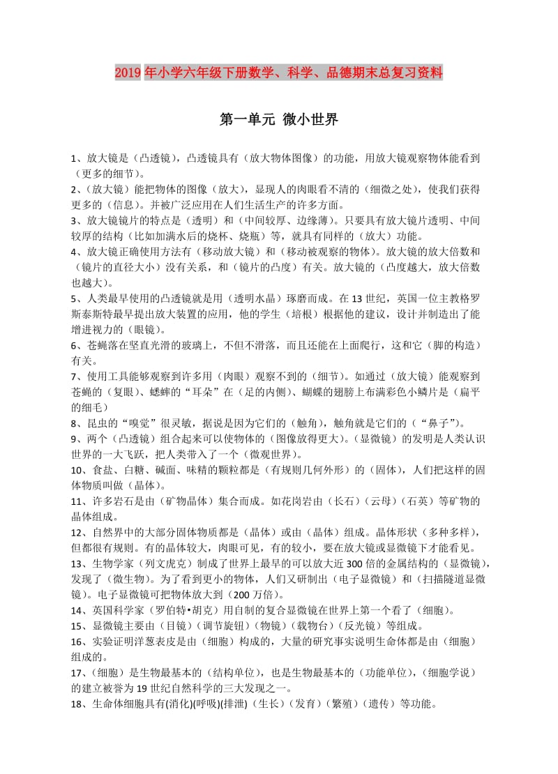 2019年小学六年级下册数学、科学、品德期末总复习资料.doc_第1页