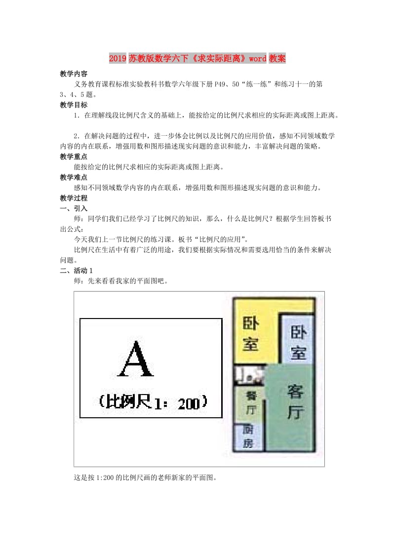 2019苏教版数学六下《求实际距离》word教案.doc_第1页