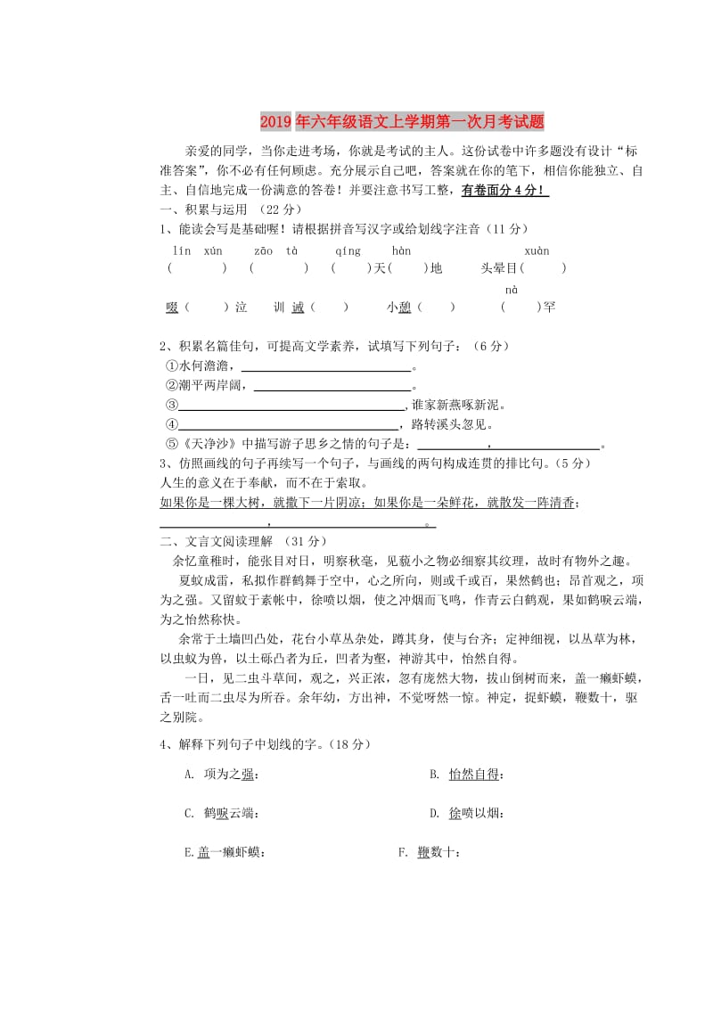 2019年六年级语文上学期第一次月考试题.doc_第1页