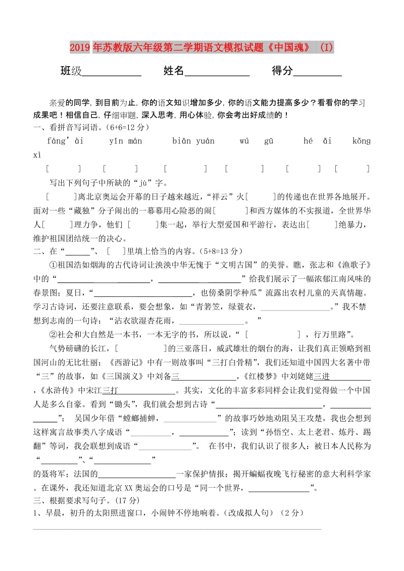 2019年苏教版六年级第二学期语文模拟试题《中国魂》 (I).doc_第1页