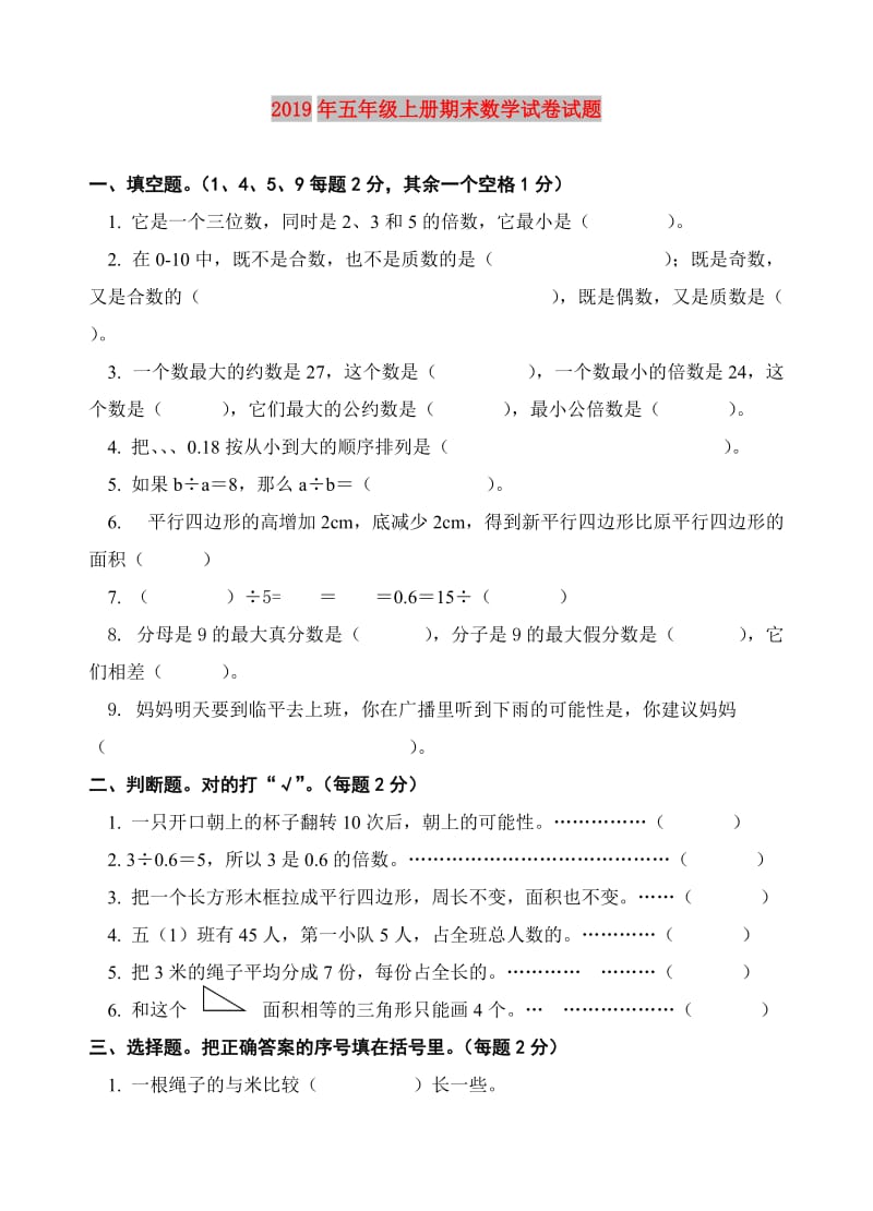 2019年五年级上册期末数学试卷试题.doc_第1页