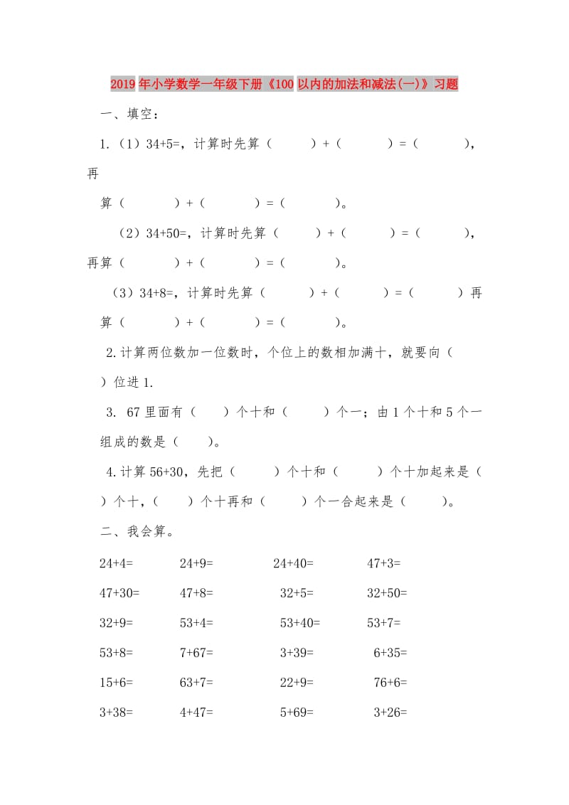 2019年小学数学一年级下册《100以内的加法和减法(一)》习题.doc_第1页