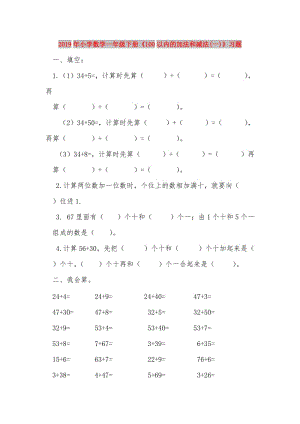 2019年小學數(shù)學一年級下冊《100以內的加法和減法(一)》習題.doc