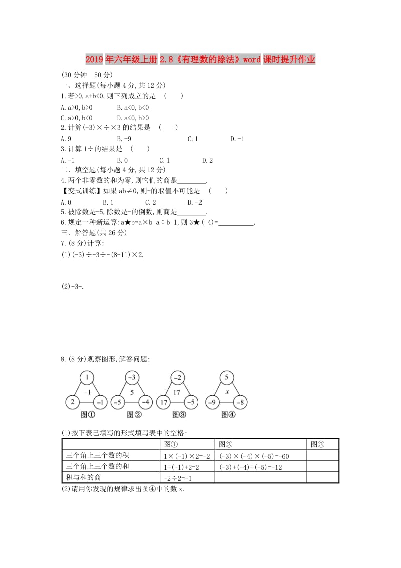 2019年六年级上册2.8《有理数的除法》word课时提升作业.doc_第1页