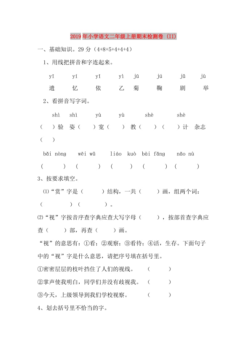 2019年小学语文二年级上册期末检测卷 (II).doc_第1页