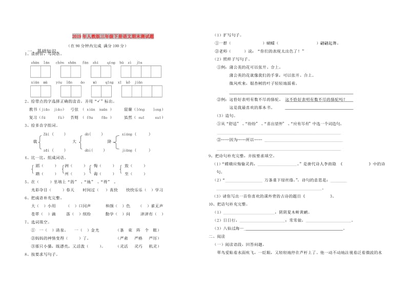 2019年人教版三年级下册语文期末测试题.doc_第1页