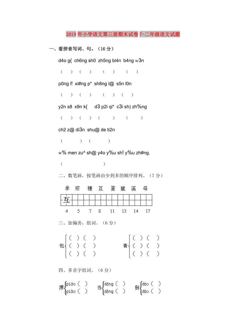 2019年小学语文第三册期末试卷7-二年级语文试题.doc_第1页