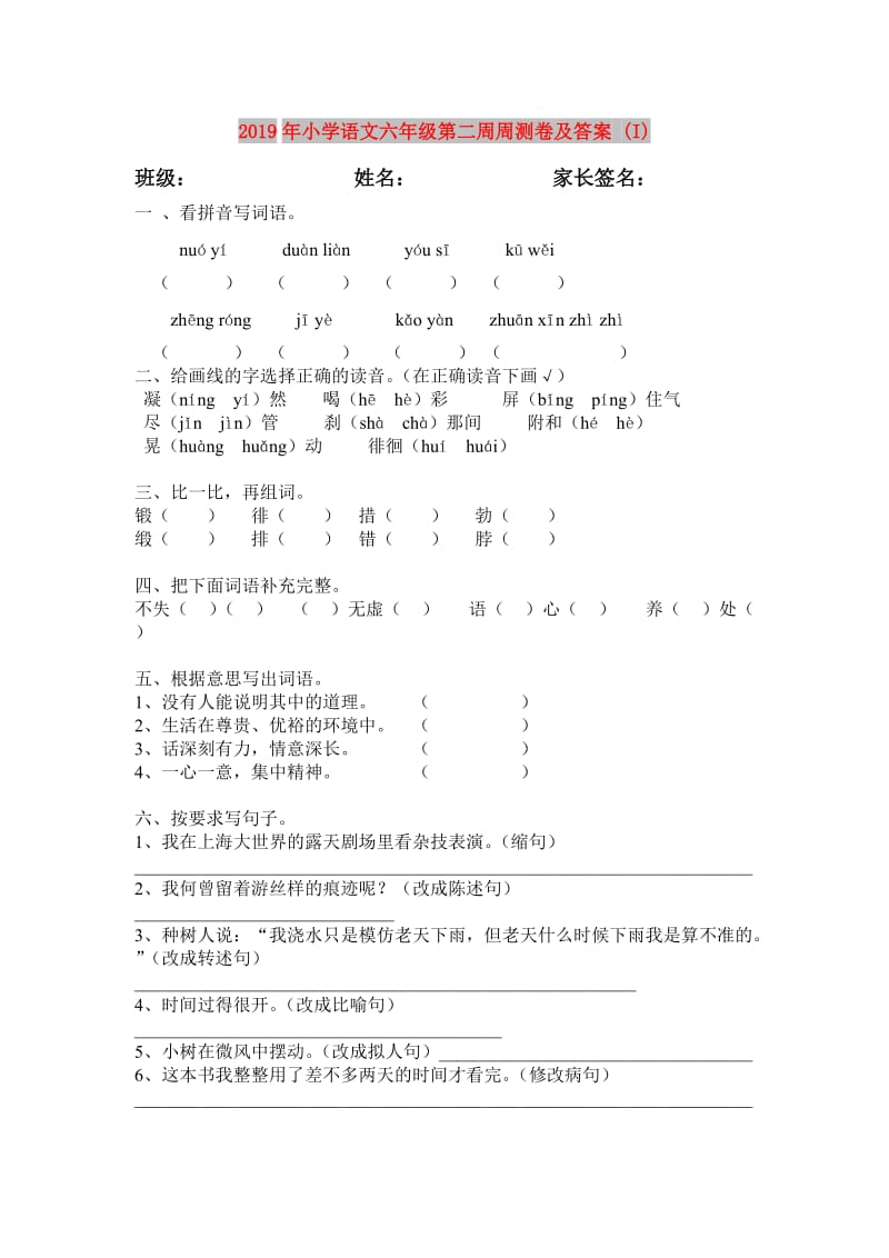 2019年小学语文六年级第二周周测卷及答案 (I).doc_第1页