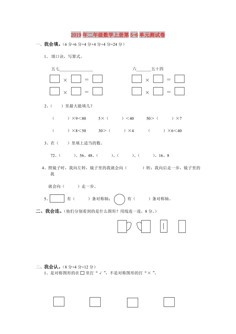 2019年二年级数学上册第5-6单元测试卷.doc_第1页