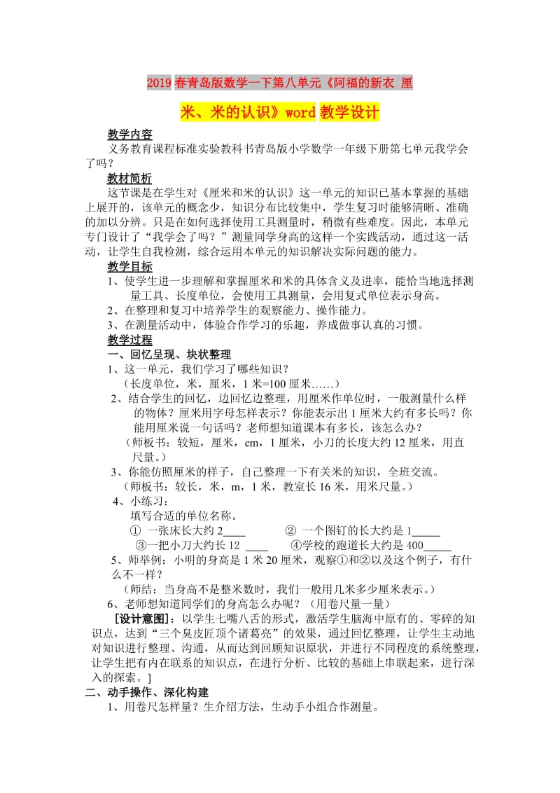 2019春青岛版数学一下第八单元《阿福的新衣 厘米、米的认识》word教学设计.doc_第1页