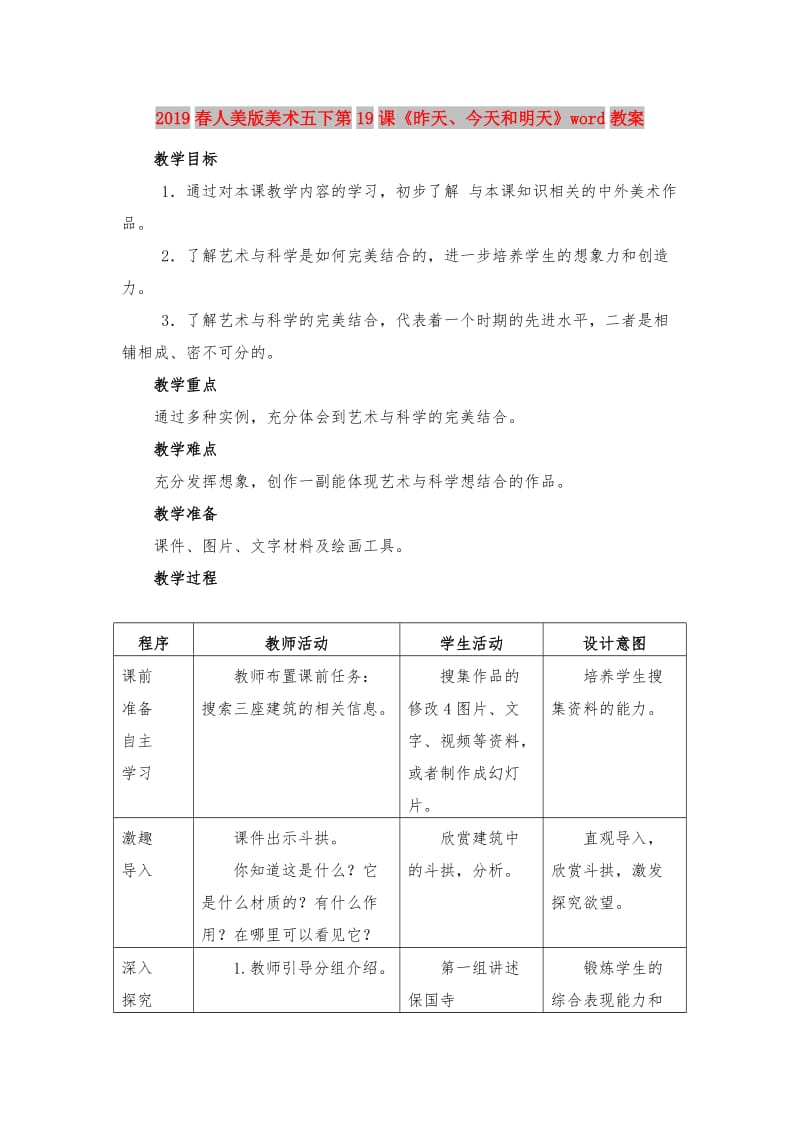 2019春人美版美术五下第19课《昨天、今天和明天》word教案.doc_第1页