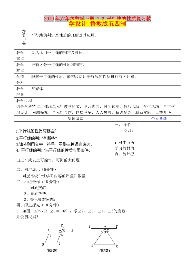 2019年六年级数学下册 7.3 平行线的性质复习教学设计 鲁教版五四制 .doc_第1页