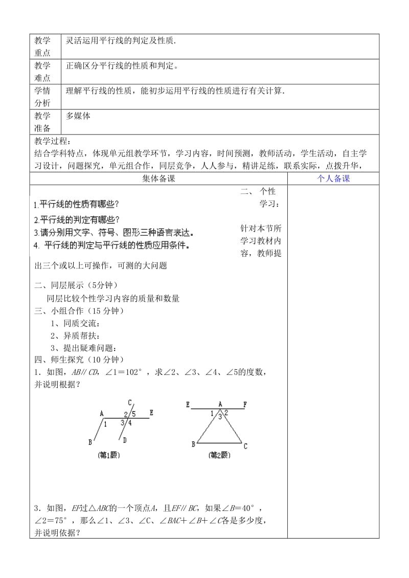 2019年六年级数学下册 7.3 平行线的性质复习教学设计 鲁教版五四制 .doc_第3页