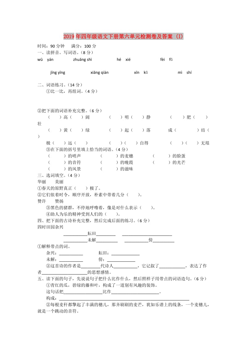 2019年四年级语文下册第六单元检测卷及答案 (I).doc_第1页