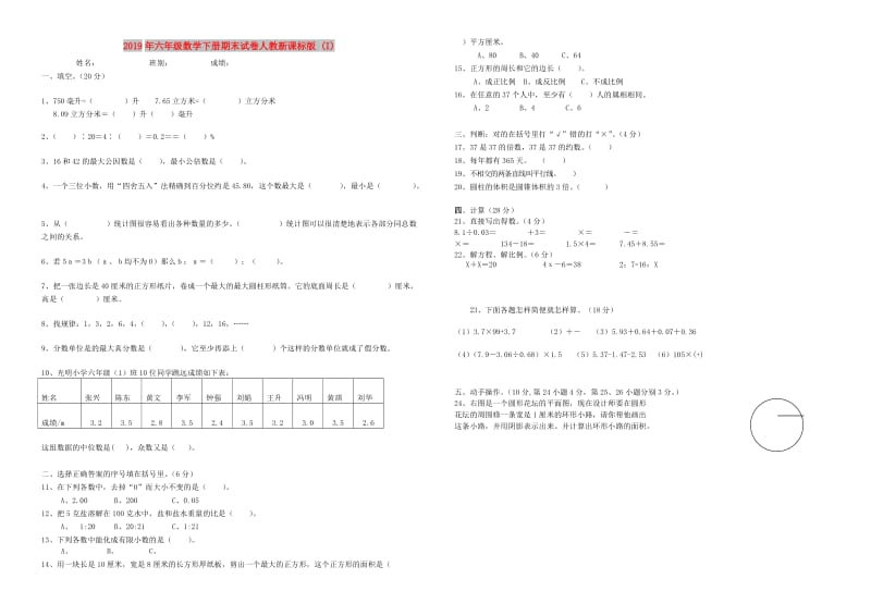 2019年六年级数学下册期末试卷人教新课标版 (I).doc_第1页