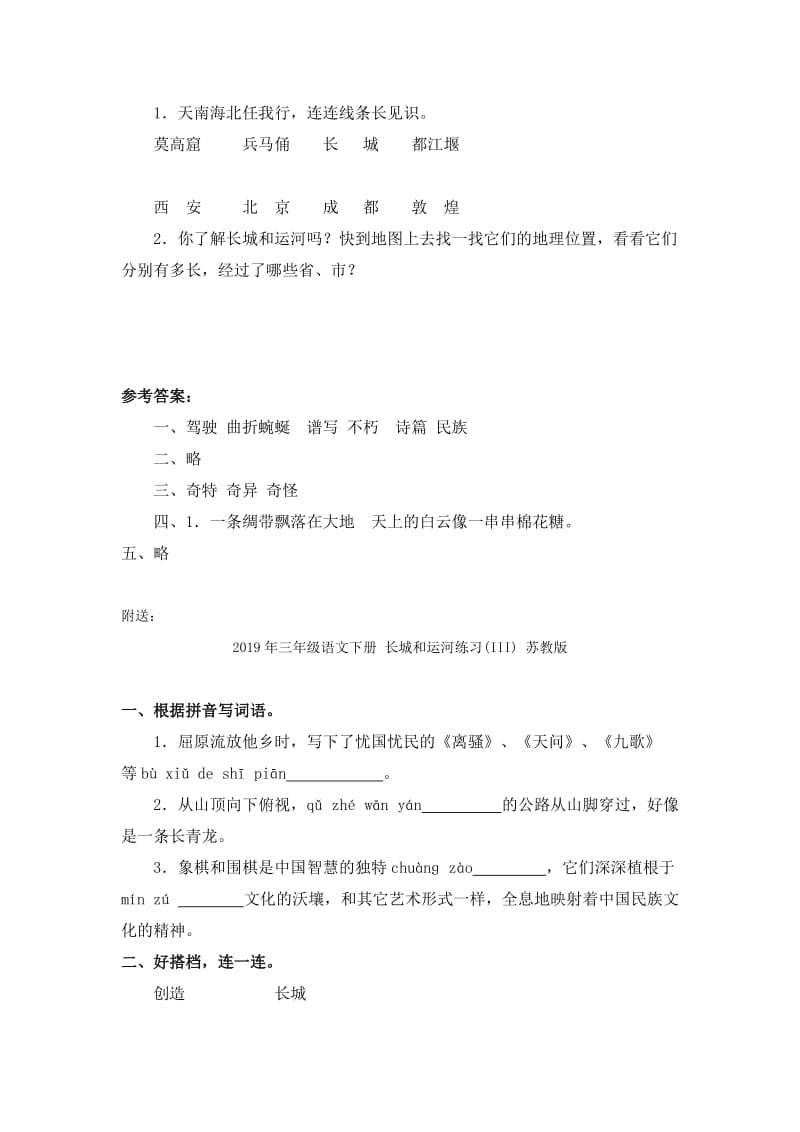 2019年三年级语文下册 长城和运河练习 苏教版.doc_第2页