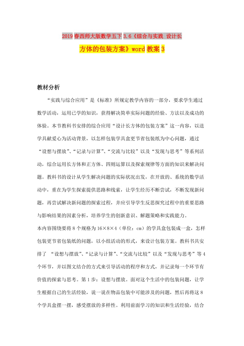 2019春西师大版数学五下3.6《综合与实践 设计长方体的包装方案》word教案3.doc_第1页